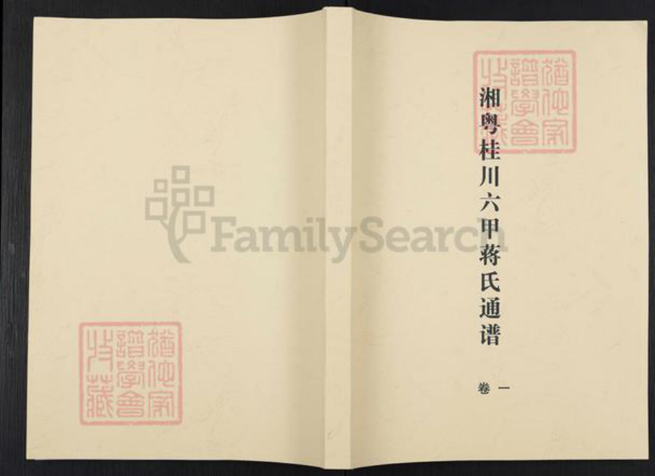 湖南省永州市东安县蒋氏三径堂族谱-湘粤桂川六甲蒋氏通谱.pdf电子版插图 湖南省永州市东安县蒋氏三径堂族谱-湘粤桂川六甲蒋氏通谱.pdf电子版插图