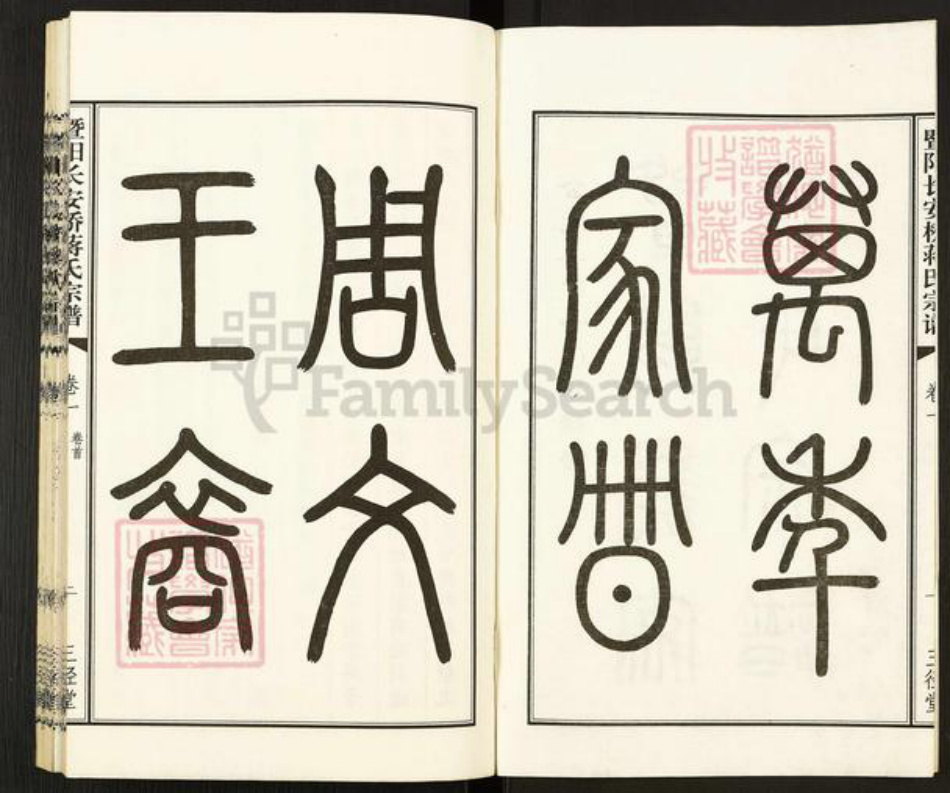 江苏省无锡市江阴市城东街道蒋氏三径堂族谱-暨阳长安桥蒋氏宗谱.pdf电子版预览图2