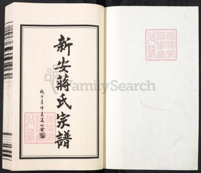 江苏省常州市武进县蒋氏三径堂族谱-新安蒋氏宗谱.pdf电子版插图1