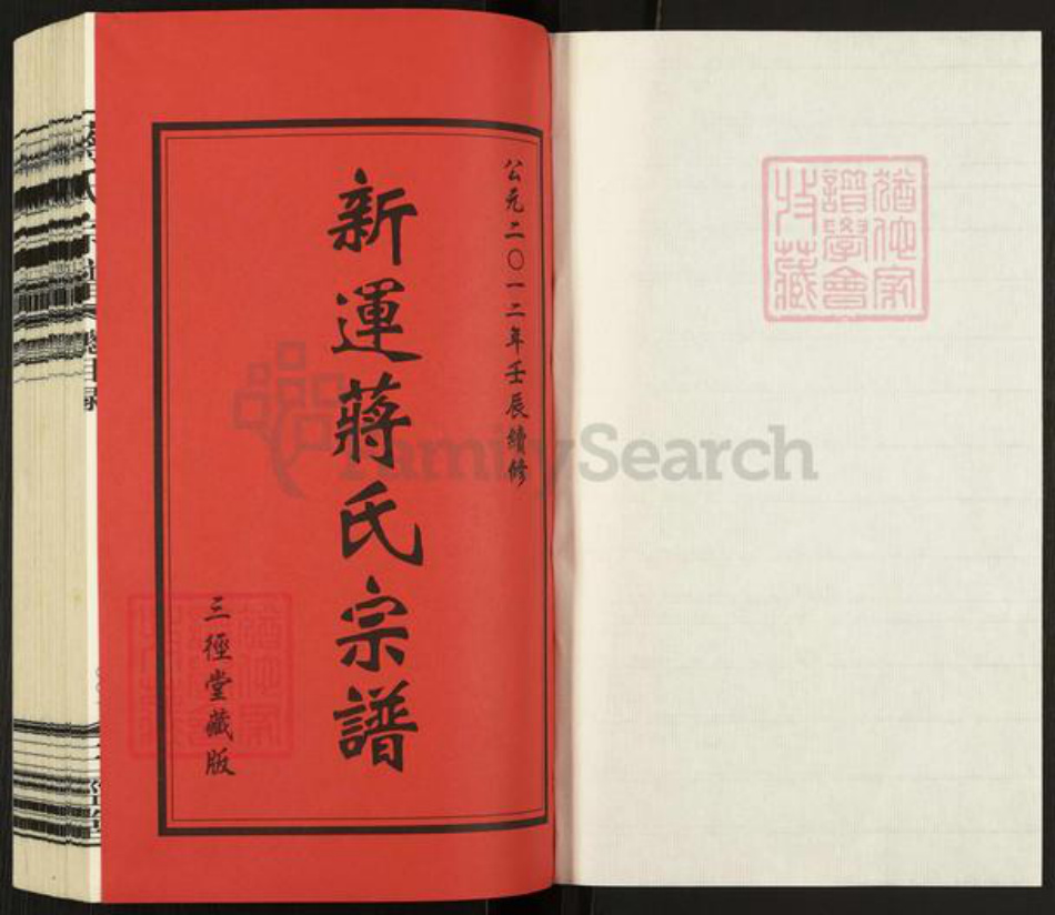 江苏省常州市武进县蒋氏三径堂族谱-新运蒋氏族谱.pdf电子版插图1 江苏省常州市武进县蒋氏三径堂族谱-新运蒋氏族谱.pdf电子版插图1