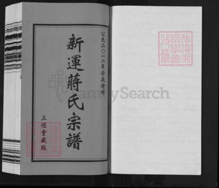 江苏省常州市武进县前黄镇蒋氏三径堂族谱-新运蒋氏宗谱.pdf电子版插图1