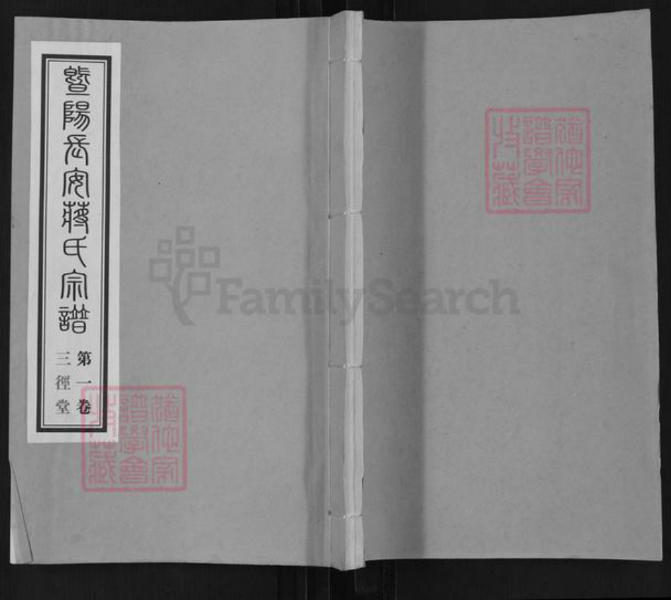 江苏省无锡市江阴市周庄镇蒋氏三径堂族谱-暨阳长安桥蒋氏宗谱.pdf电子版