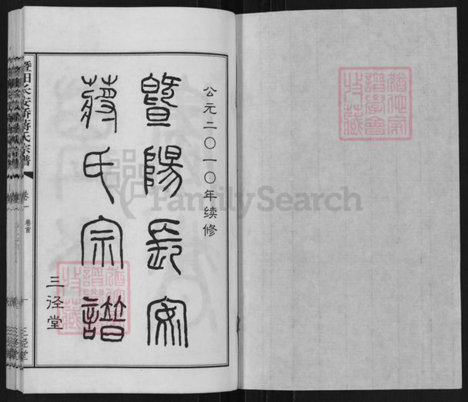 江苏省无锡市江阴市周庄镇蒋氏三径堂族谱-暨阳长安桥蒋氏宗谱.pdf电子版插图1