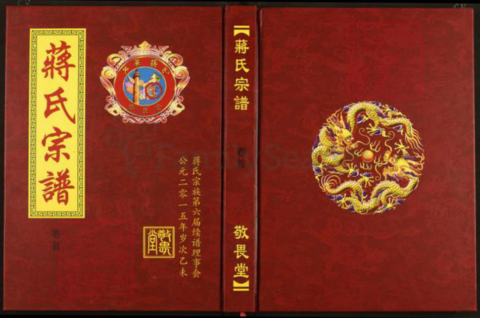 湖北省黄冈市蒋氏敬畏堂族谱-蒋氏宗谱.pdf电子版