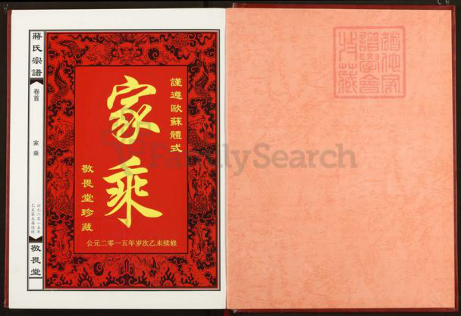 湖北省黄冈市蒋氏敬畏堂族谱-蒋氏宗谱.pdf电子版插图1