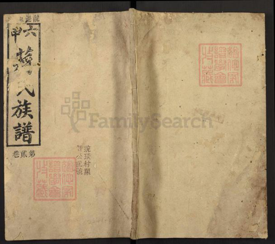 湖南省永州市东安县蒋氏族谱-六甲蒋氏族谱.pdf电子版