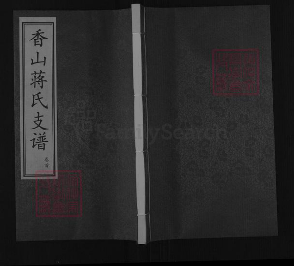 江苏省无锡市江阴市澄江街道蒋氏三径堂族谱-香山蒋氏支谱.pdf电子版插图 江苏省无锡市江阴市澄江街道蒋氏三径堂族谱-香山蒋氏支谱.pdf电子版插图