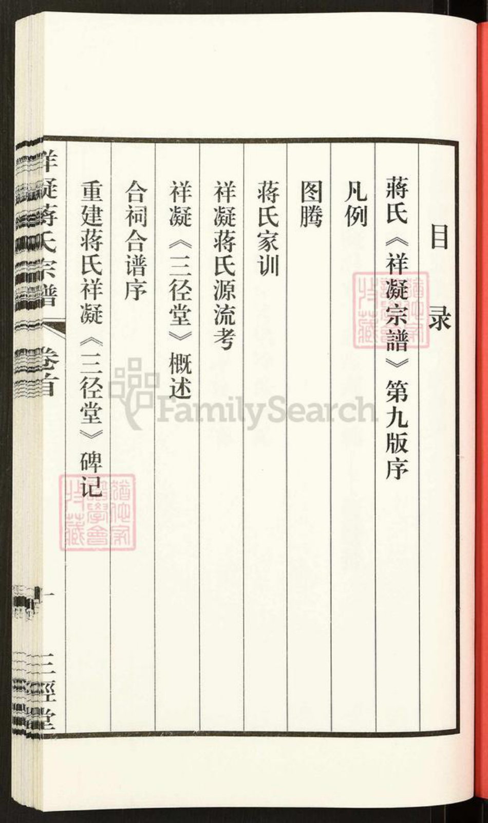 江苏省无锡市宜兴市蒋氏三径堂族谱-祥凝蒋氏宗谱.pdf电子版插图2 江苏省无锡市宜兴市蒋氏三径堂族谱-祥凝蒋氏宗谱.pdf电子版插图2