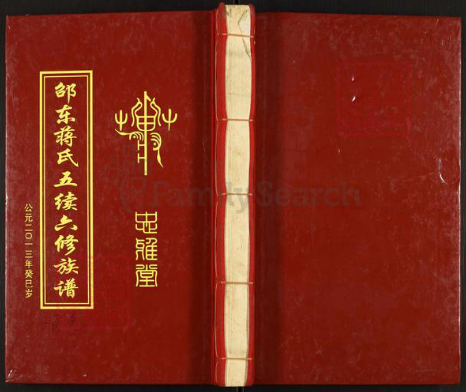 湖南省邵阳市新邵县蒋氏忠雅堂族谱-邵东蒋氏五续六修族谱.pdf电子版