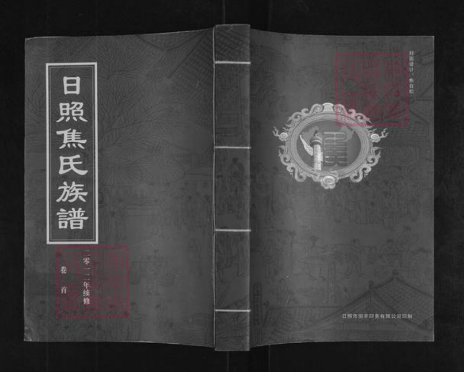 江苏省南京市江宁区焦氏族谱-日照焦氏族谱.pdf电子版插图 江苏省南京市江宁区焦氏族谱-日照焦氏族谱.pdf电子版插图