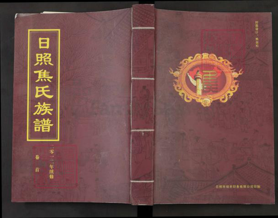 山东省日照市东港区焦氏族谱-日照焦氏族谱.pdf电子版插图 山东省日照市东港区焦氏族谱-日照焦氏族谱.pdf电子版插图
