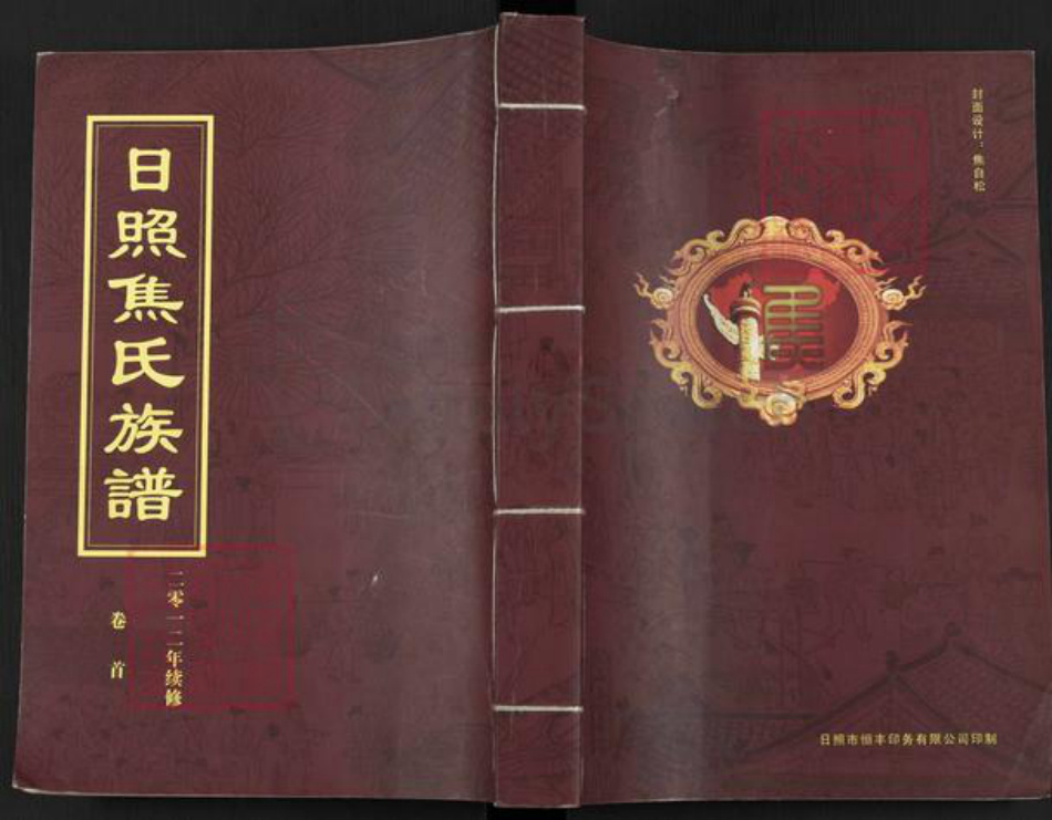 江苏省南京市江宁区焦氏族谱-日照焦氏族谱.pdf电子版插图 江苏省南京市江宁区焦氏族谱-日照焦氏族谱.pdf电子版插图