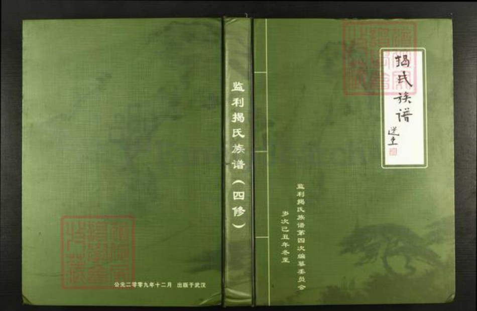 湖北省荆州市监利县揭氏朕溪堂族谱-监利揭氏族谱(四修).pdf电子版