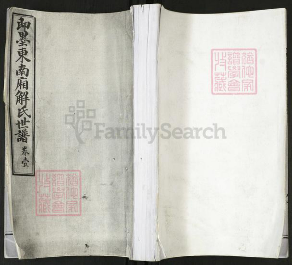 山东省青岛市即墨区解氏族谱-即墨东南厢解氏世谱[4卷].pdf电子版