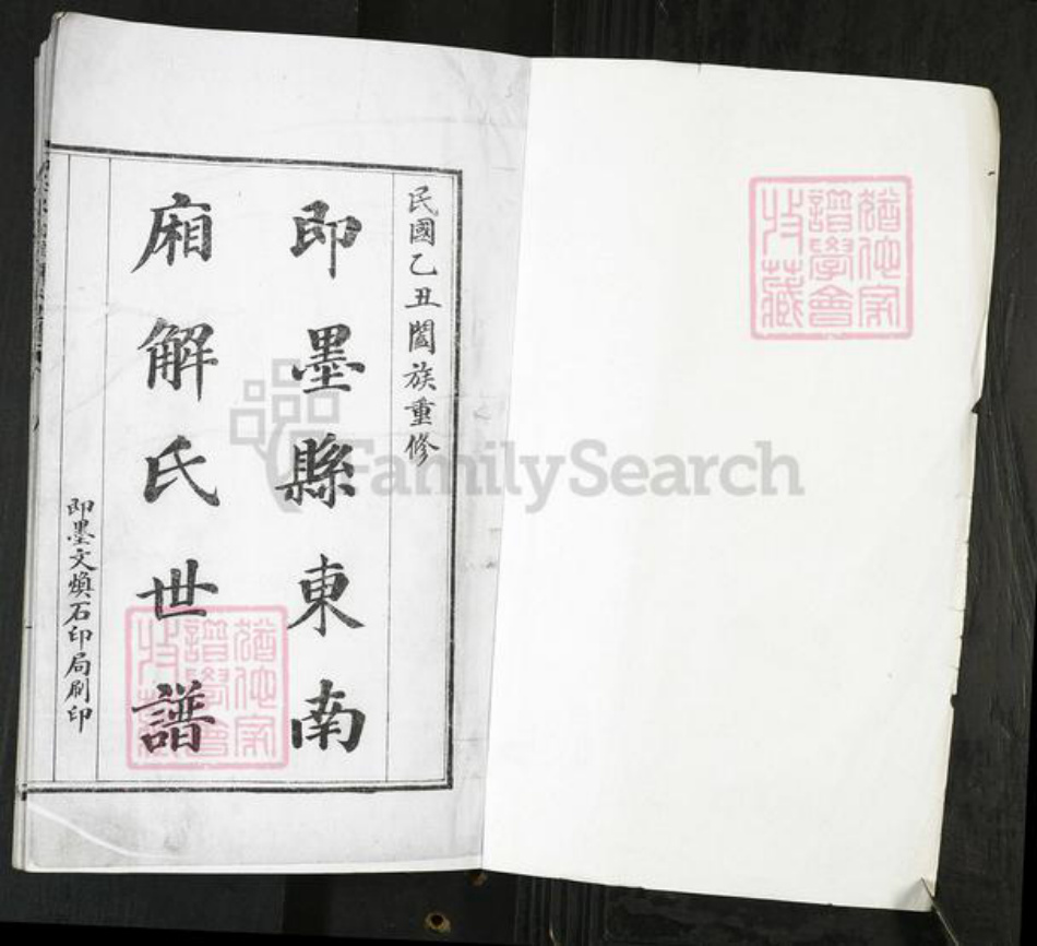 山东省青岛市即墨区解氏族谱-即墨东南厢解氏世谱[4卷].pdf电子版插图1