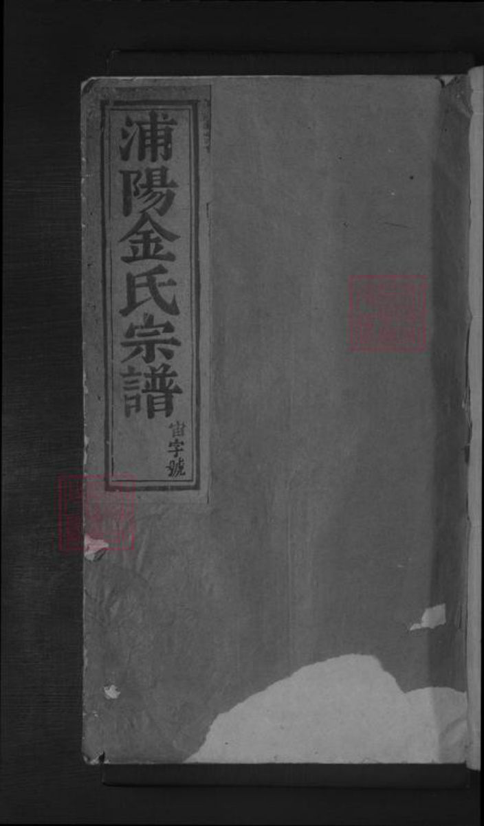 浙江省金华市浦江县金氏族谱-浦阳金氏宗谱 [8卷].pdf电子版
