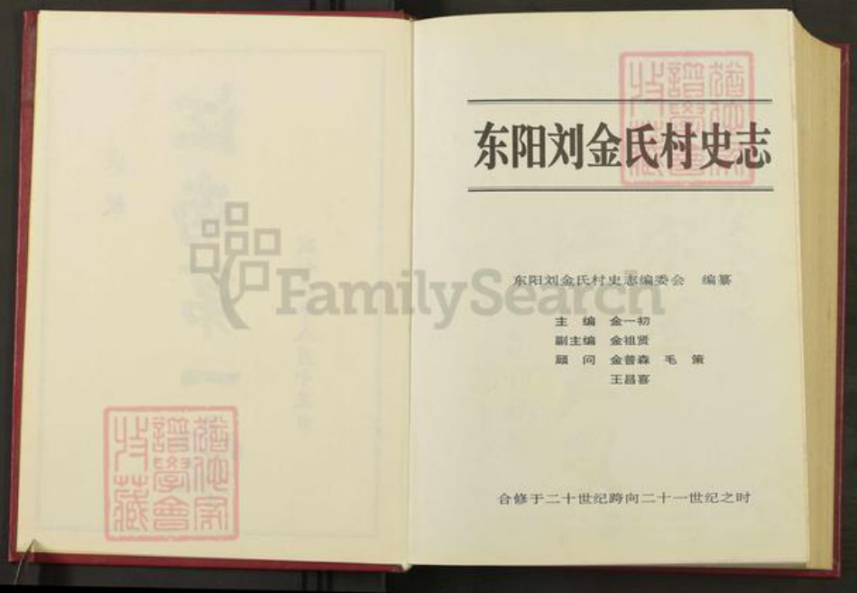 浙江省金华市东阳市巍山镇金氏族谱-刘金氏村史志.pdf电子版插图2