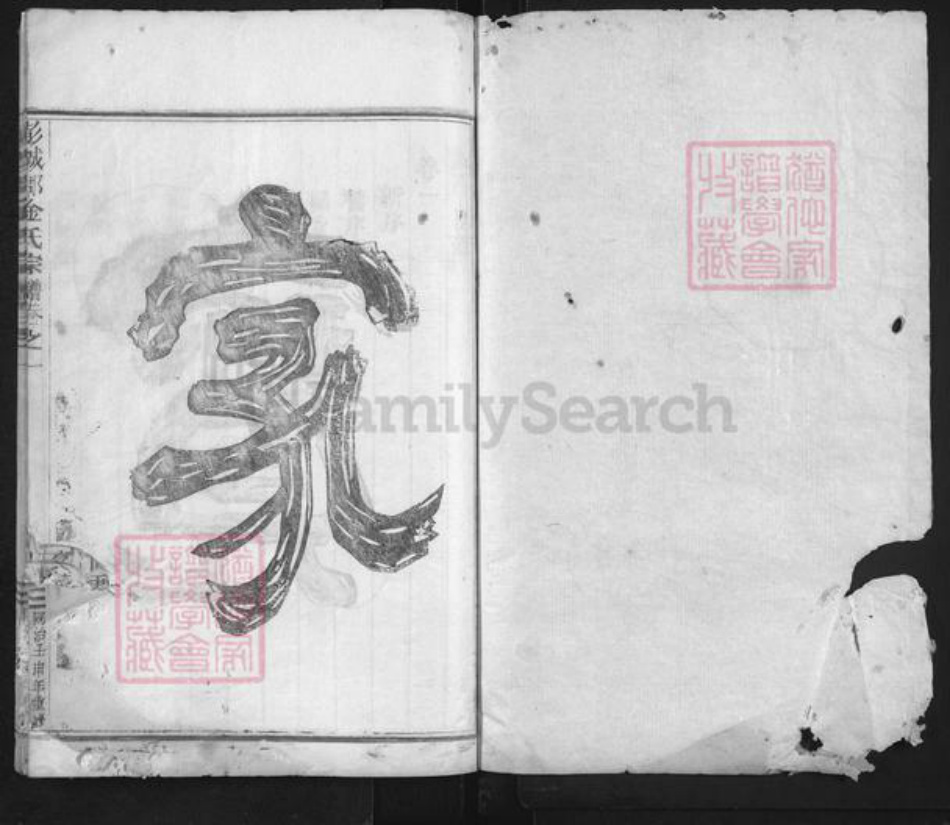 浙江省金华市永康市唐先镇金氏族谱-彭城郡金氏宗谱.pdf电子版插图1 浙江省金华市永康市唐先镇金氏族谱-彭城郡金氏宗谱.pdf电子版插图1