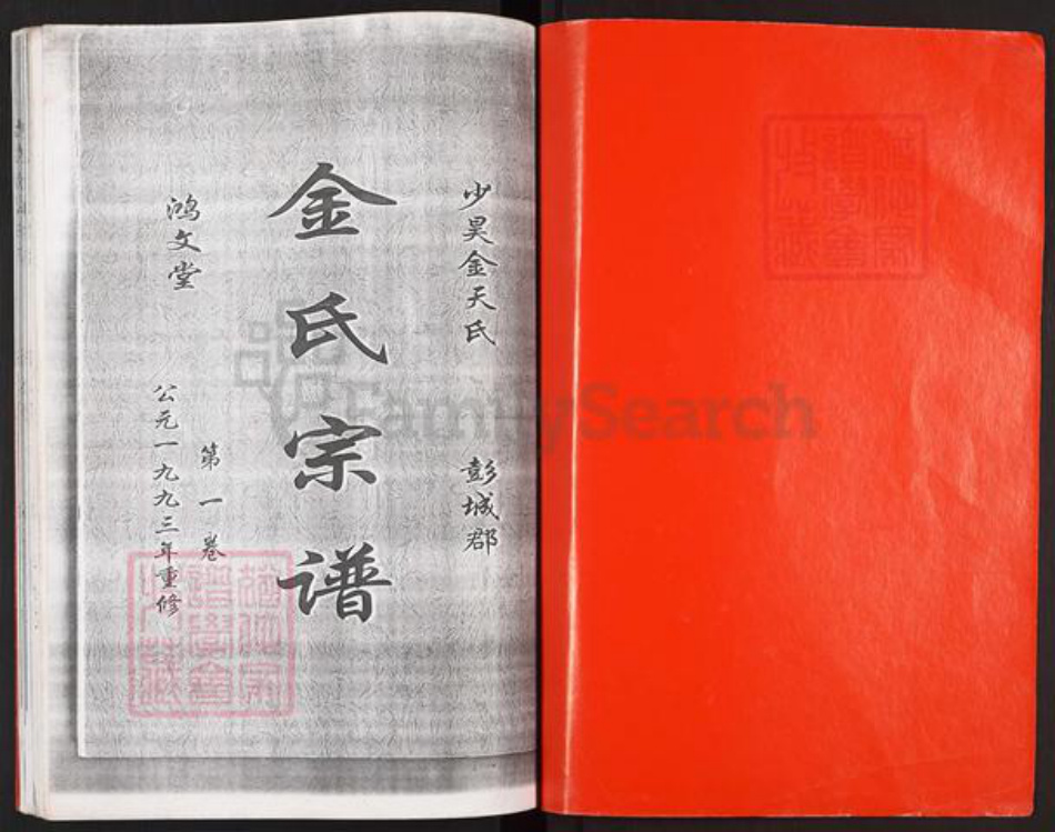 江苏省盐城市亭湖区南洋镇金氏鸿文堂族谱-金氏宗谱.pdf电子版插图1 江苏省盐城市亭湖区南洋镇金氏鸿文堂族谱-金氏宗谱.pdf电子版插图1