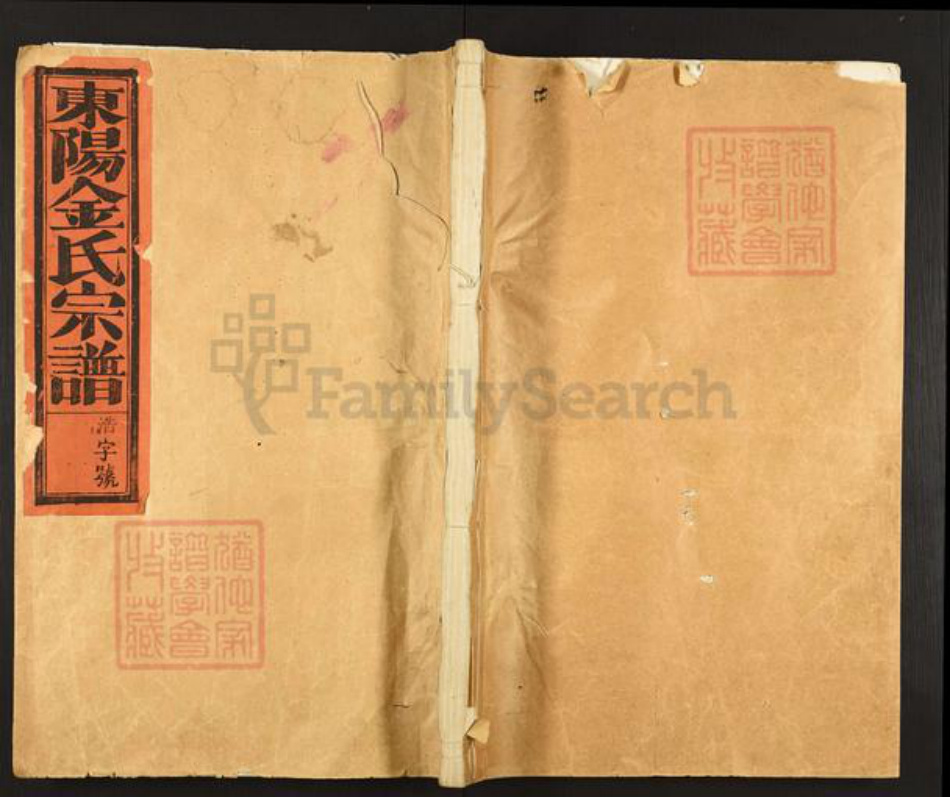 浙江省金华市东阳市巍山镇金氏敦睦堂族谱-东阳金氏宗谱.pdf电子版