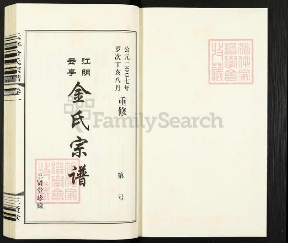 江苏省无锡市江阴市云亭街道金氏三贤堂族谱-金氏宗谱.pdf电子版插图1