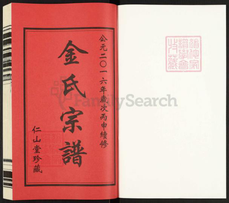 江苏省常州市武进县金氏仁山堂族谱-金氏宗谱.pdf电子版插图1