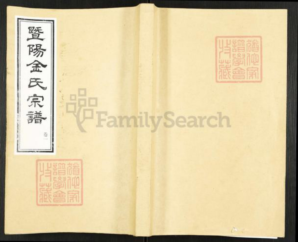 江苏省无锡市江阴市城东街道金氏经远堂族谱-暨阳金氏宗谱.pdf电子版