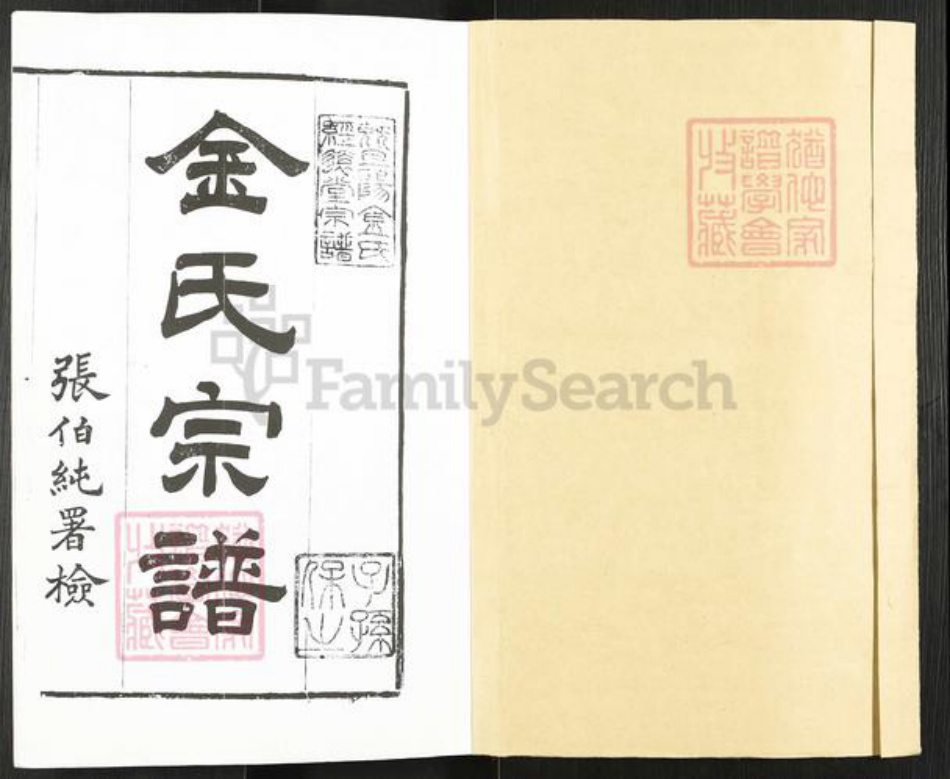 江苏省无锡市江阴市城东街道金氏经远堂族谱-暨阳金氏宗谱.pdf电子版插图1