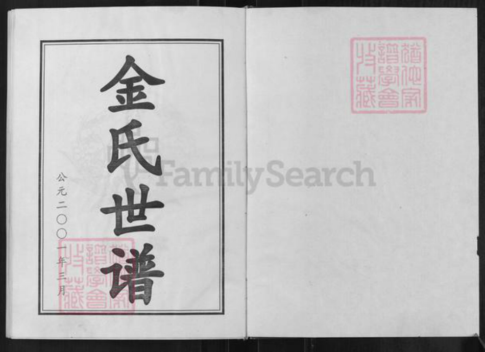 山东省淄博市桓台县马桥镇金氏族谱-金氏世谱.pdf电子版插图1 山东省淄博市桓台县马桥镇金氏族谱-金氏世谱.pdf电子版插图1