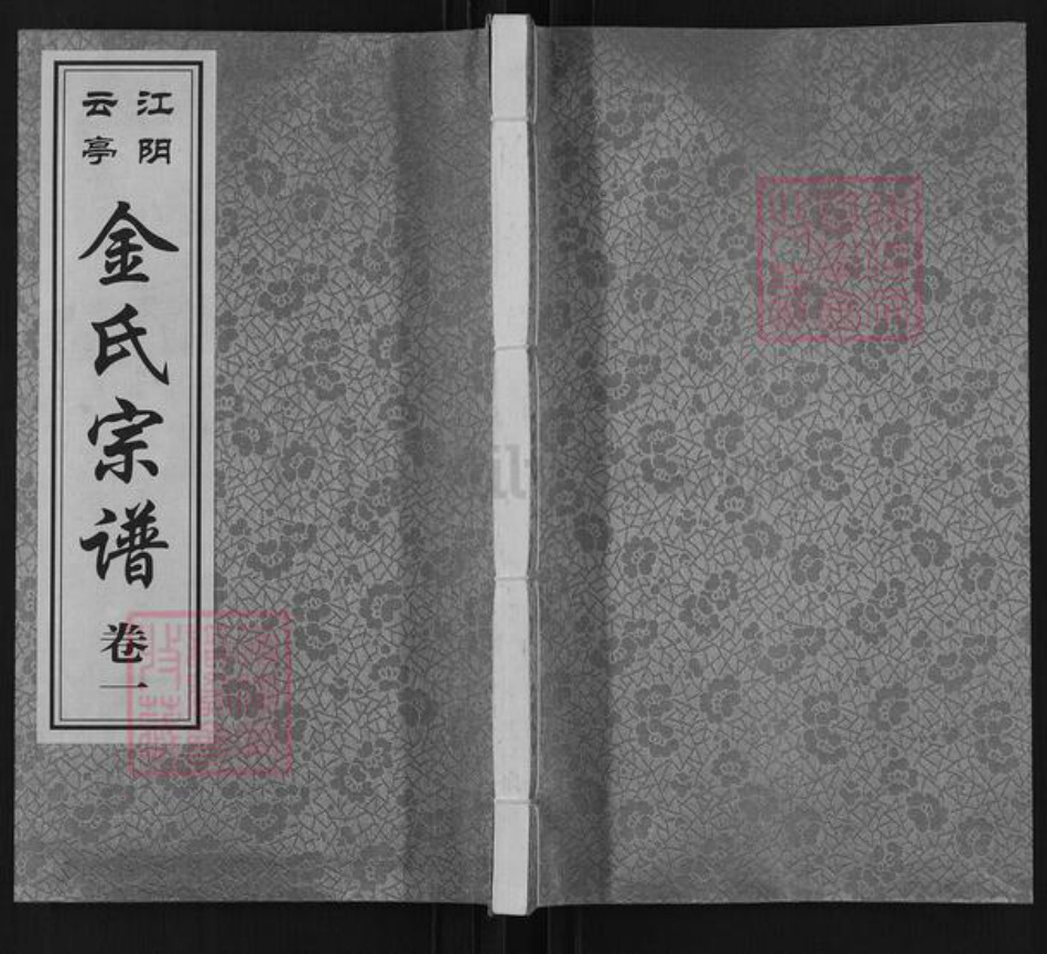 江苏省无锡市江阴市云亭街道金氏三贤堂族谱-江阴云亭金氏宗谱.pdf电子版