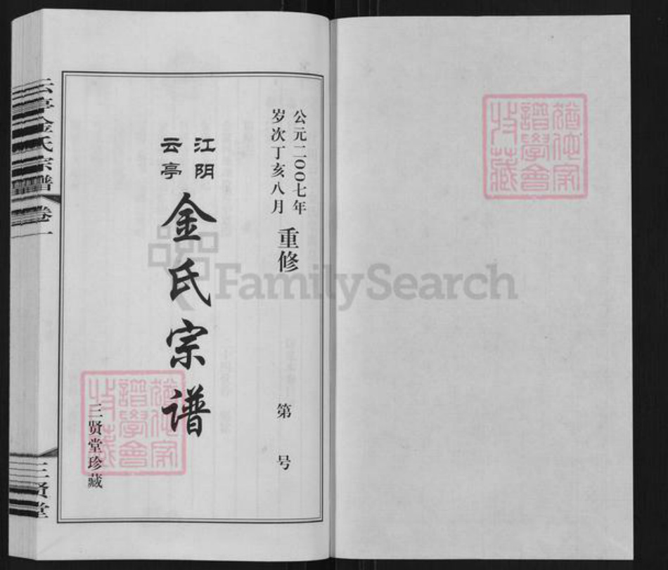 江苏省无锡市江阴市云亭街道金氏三贤堂族谱-江阴云亭金氏宗谱.pdf电子版插图1