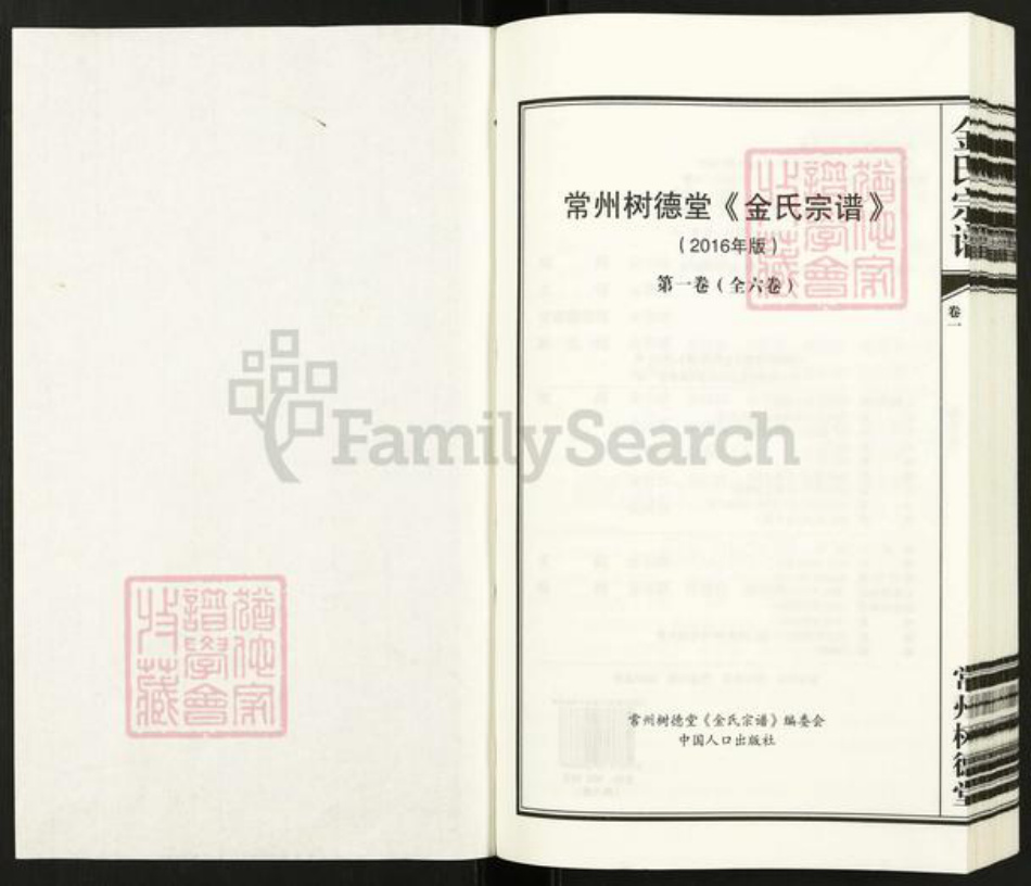 江苏省常州市新北区春江镇金氏树德堂族谱-常州树德堂金氏宗谱.pdf电子版插图1