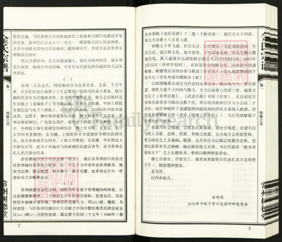 江苏省常州市新北区春江镇金氏树德堂族谱-常州树德堂金氏宗谱.pdf电子版插图4