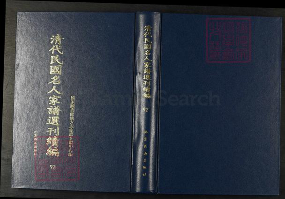 安徽省黄山市休宁县金氏族谱-清代民国名人家谱选刊续编.第92~93册.休宁金氏族谱.pdf电子版