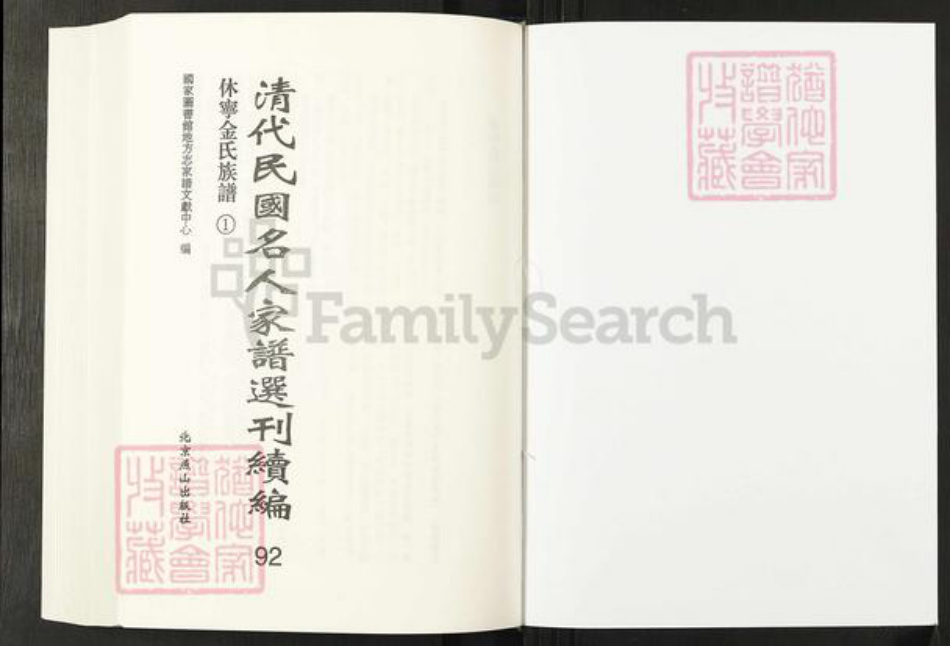安徽省黄山市休宁县金氏族谱-清代民国名人家谱选刊续编.第92~93册.休宁金氏族谱.pdf电子版插图1