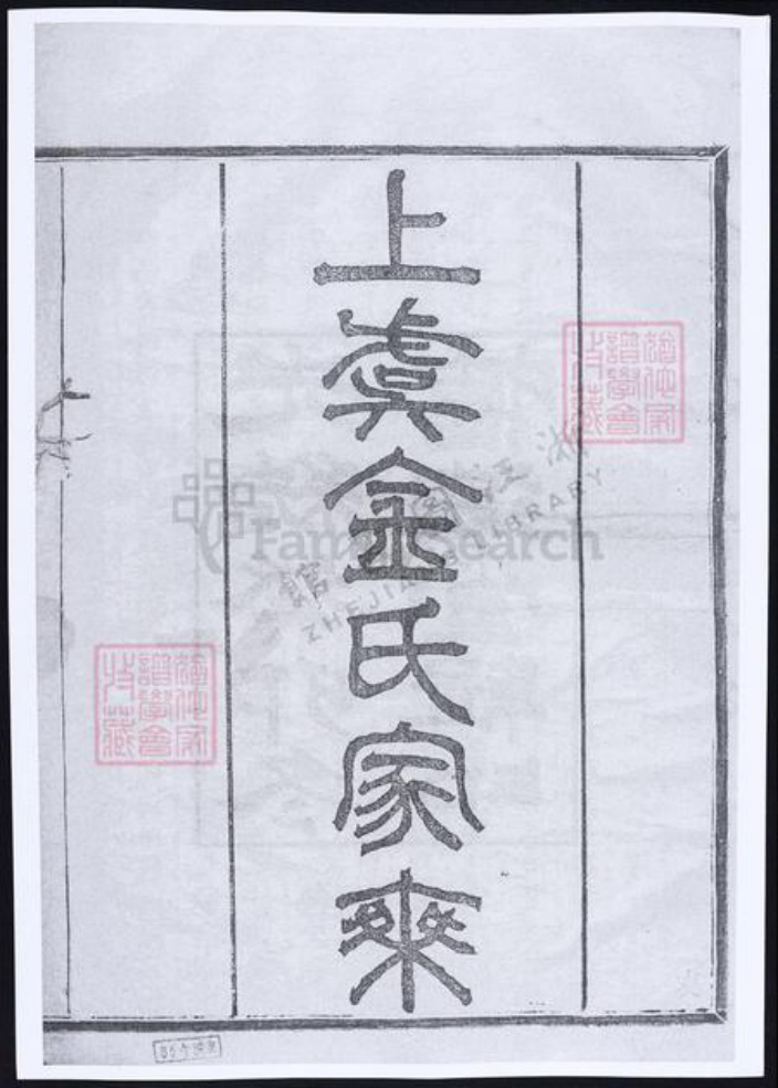 浙江省绍兴上虞区金氏族谱-上虞金氏家乘.pdf电子版插图 浙江省绍兴上虞区金氏族谱-上虞金氏家乘.pdf电子版插图