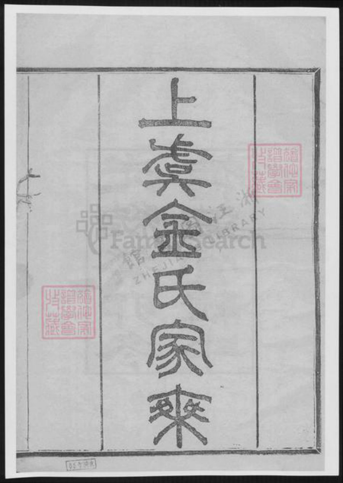 浙江省绍兴上虞区金氏族谱-上虞金氏家乘.pdf电子版插图 浙江省绍兴上虞区金氏族谱-上虞金氏家乘.pdf电子版插图