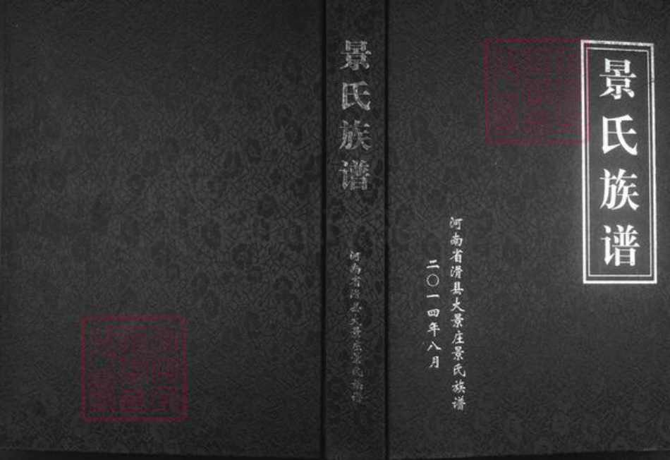 河南省安阳市汤阴县城关镇景氏族谱-景氏族谱.pdf电子版插图 河南省安阳市汤阴县城关镇景氏族谱-景氏族谱.pdf电子版插图