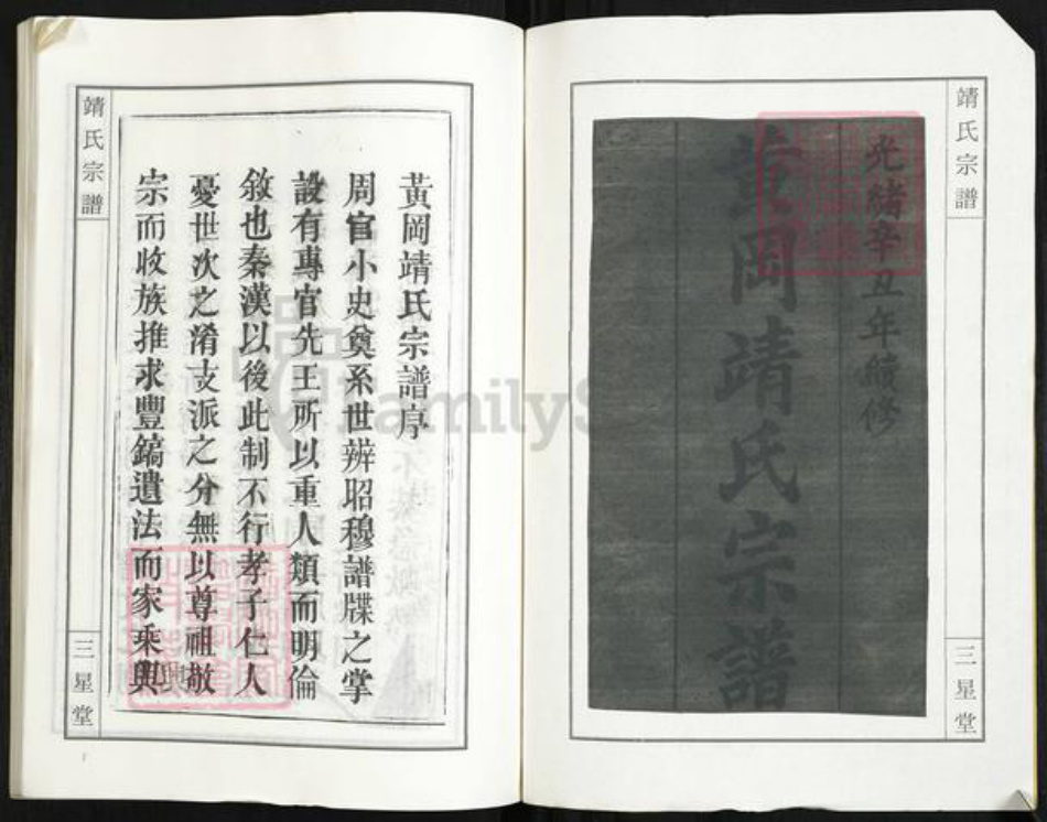 湖北省黄冈市靖氏三星堂族谱-黄冈靖氏宗谱.pdf电子版插图1 湖北省黄冈市靖氏三星堂族谱-黄冈靖氏宗谱.pdf电子版插图1