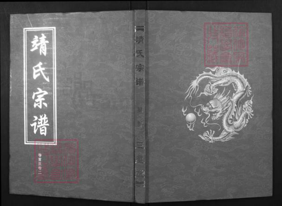 湖北省黄冈市靖氏三星堂族谱-靖氏宗谱.pdf电子版插图 湖北省黄冈市靖氏三星堂族谱-靖氏宗谱.pdf电子版插图