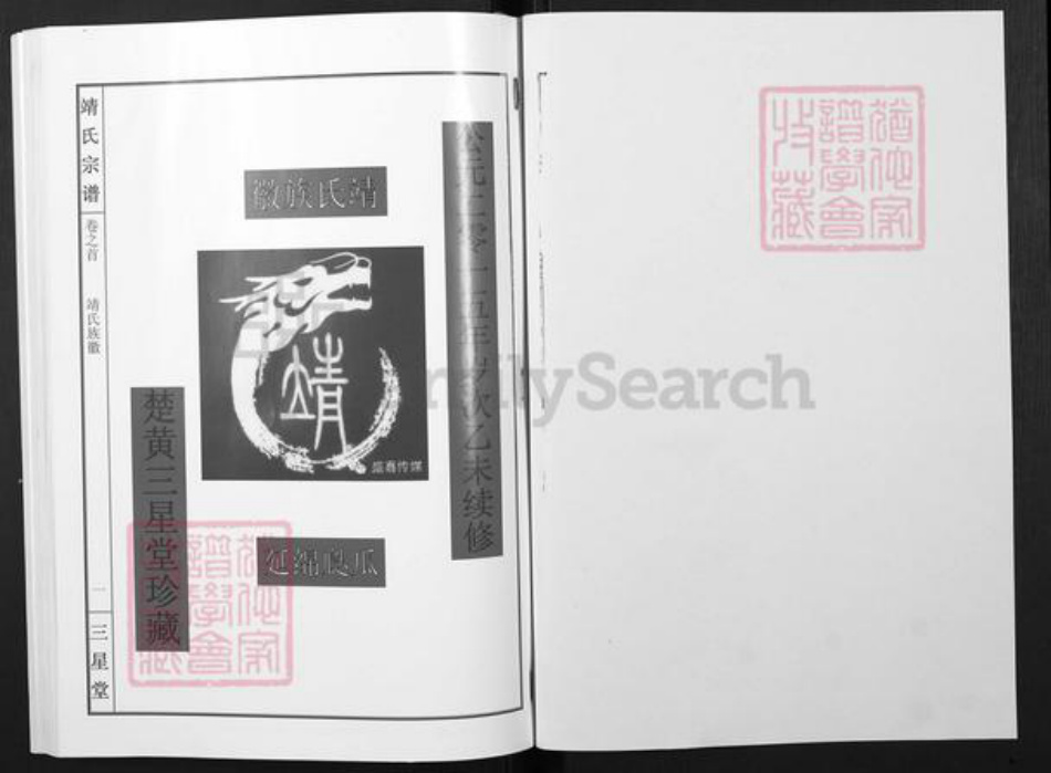 湖北省黄冈市靖氏三星堂族谱-靖氏宗谱.pdf电子版插图1 湖北省黄冈市靖氏三星堂族谱-靖氏宗谱.pdf电子版插图1