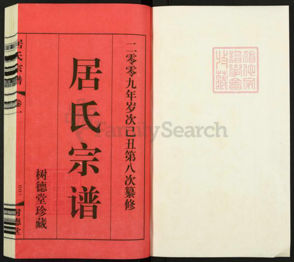 江苏省常州市武进县遥观镇居氏树德堂族谱-居氏宗谱.pdf电子版插图1