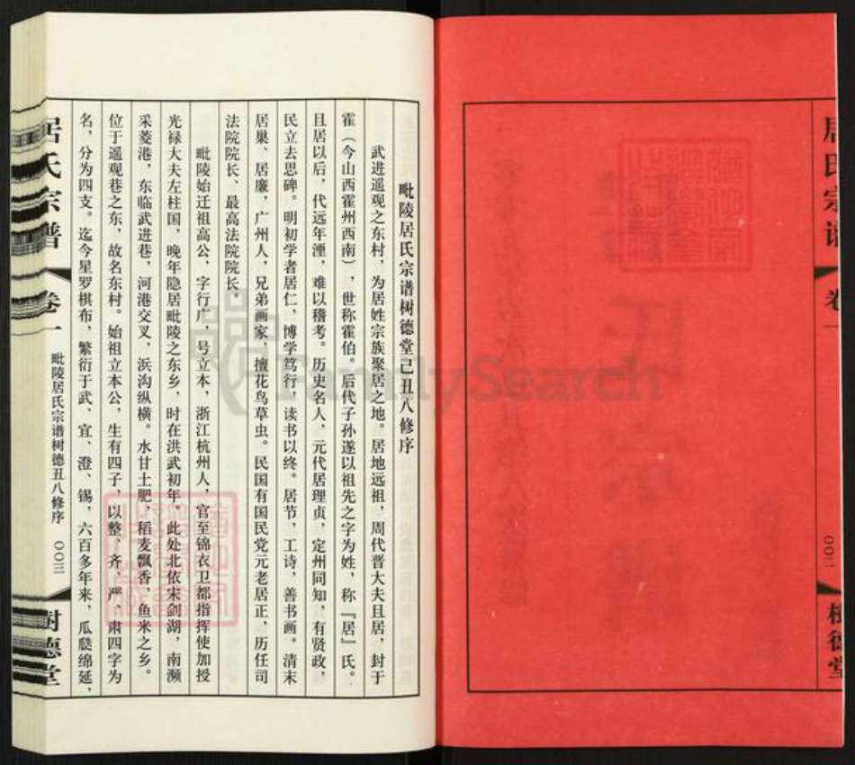 江苏省常州市武进县遥观镇居氏树德堂族谱-居氏宗谱.pdf电子版插图2
