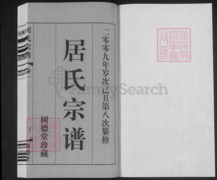 江苏省常州市武进县遥观镇居氏树德堂族谱-居氏宗谱.pdf电子版插图1 江苏省常州市武进县遥观镇居氏树德堂族谱-居氏宗谱.pdf电子版插图1