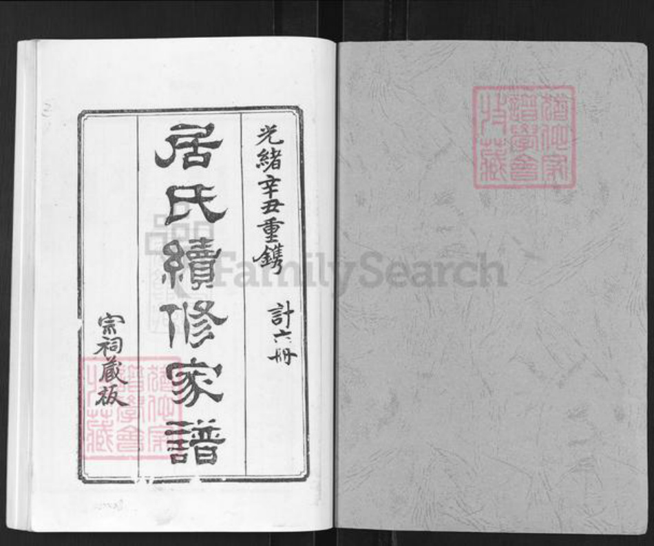 江苏省扬州市高邮市高邮街道居氏族谱-居氏续修家谱.pdf电子版插图1