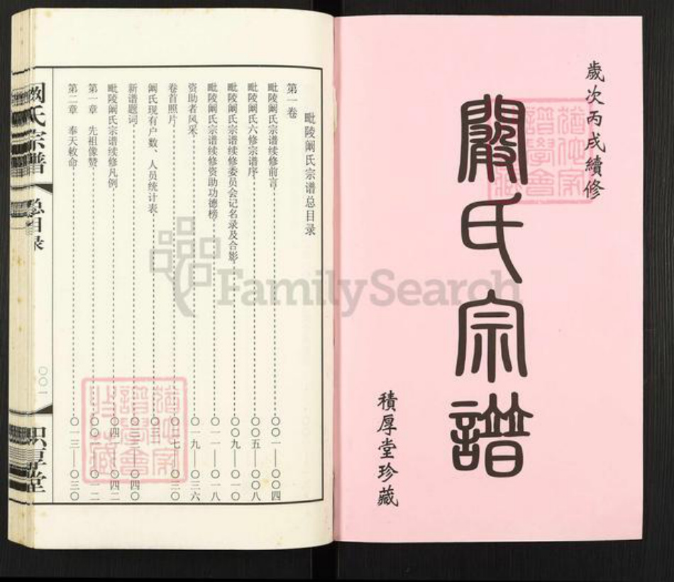 江苏省常州市天宁区郑陆镇阚氏积厚堂族谱-毗陵阚氏宗谱.pdf电子版插图1 江苏省常州市天宁区郑陆镇阚氏积厚堂族谱-毗陵阚氏宗谱.pdf电子版插图1