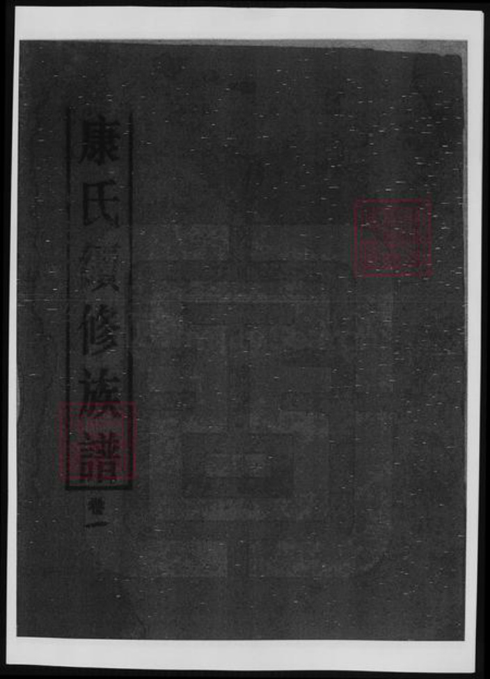 河南省康氏族谱-河南康氏续修族谱.pdf电子版