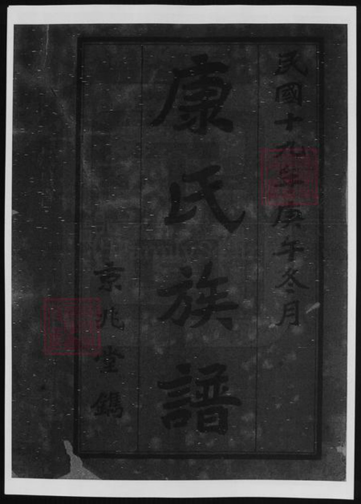 河南省康氏族谱-河南康氏续修族谱.pdf电子版插图1