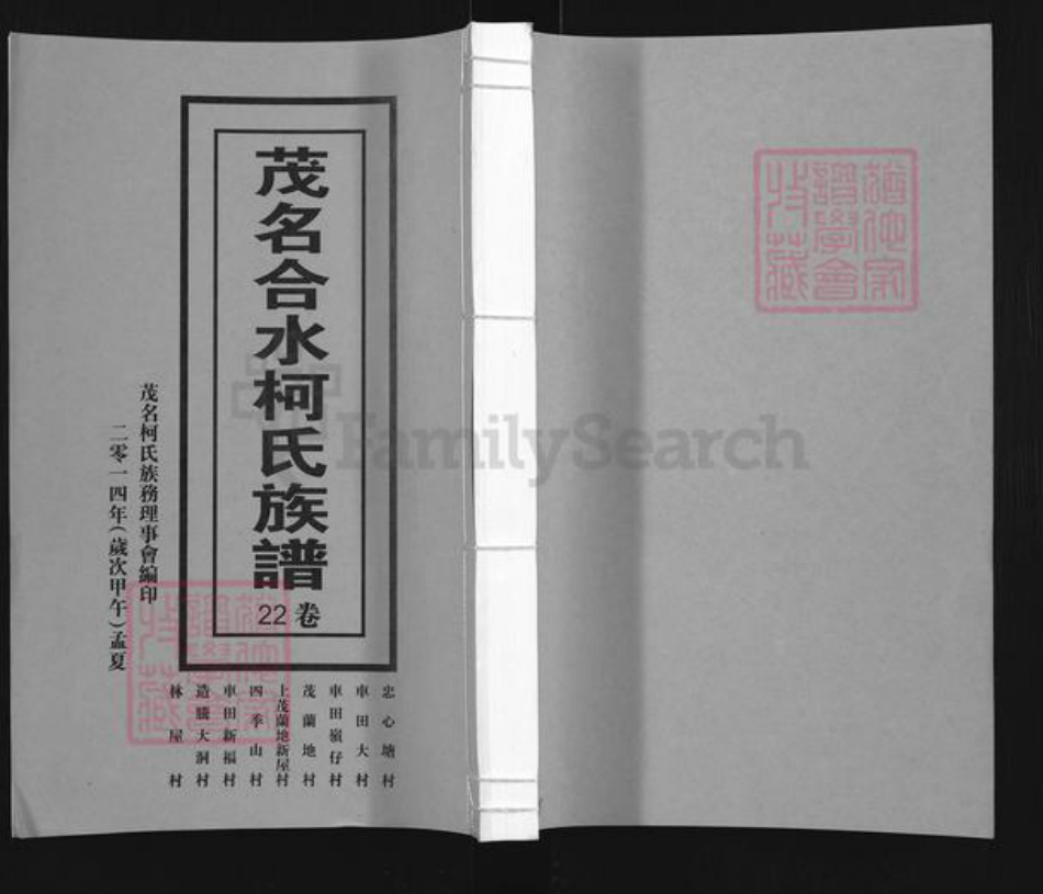 广东省茂名市信宜市合水镇柯氏族谱-茂名合水柯氏族谱.pdf电子版