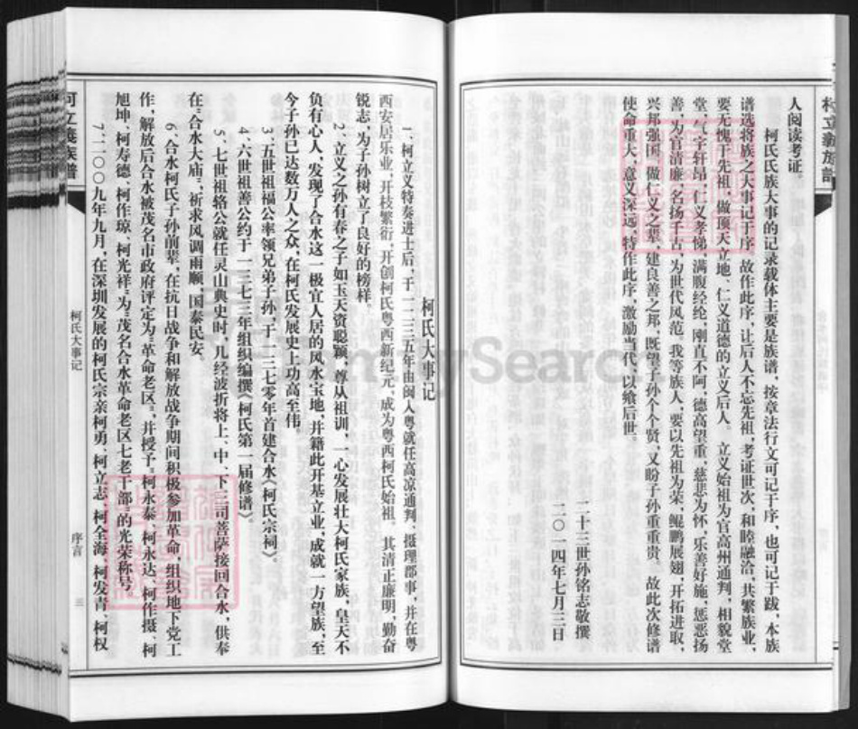 广东省茂名市信宜市合水镇柯氏族谱-茂名合水柯氏族谱.pdf电子版插图4